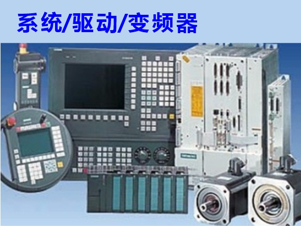 數控系統(tǒng)、伺服驅動、變頻器維修